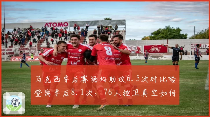 马克西季后赛场均助攻6.5次对比哈登离季后8.1次，76人控卫真空如何填补？