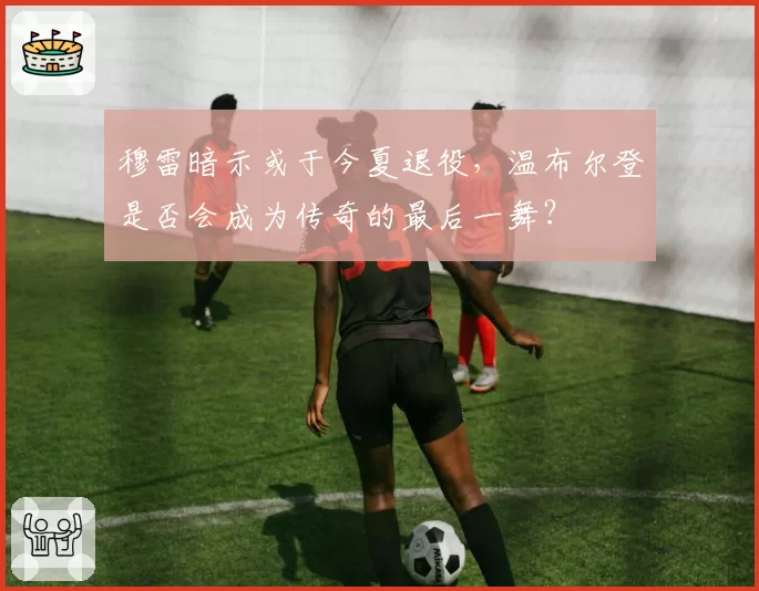 穆雷暗示或于今夏退役，温布尔登是否会成为传奇的最后一舞？