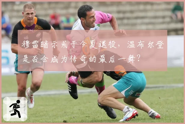 穆雷暗示或于今夏退役，温布尔登是否会成为传奇的最后一舞？