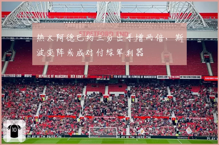 热火阿德巴约三分出手增两倍，斯波变阵或成对付绿军利器