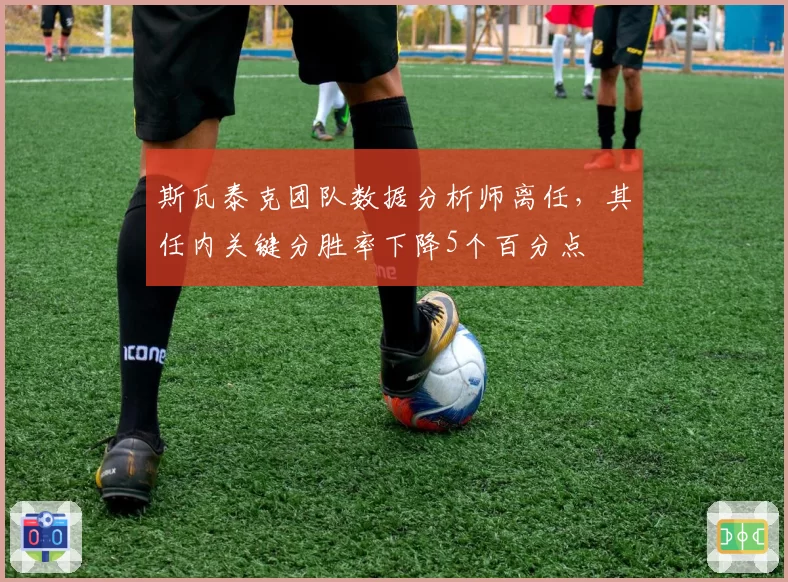 斯瓦泰克团队数据分析师离任,其任内关键分胜率下降5个百分点