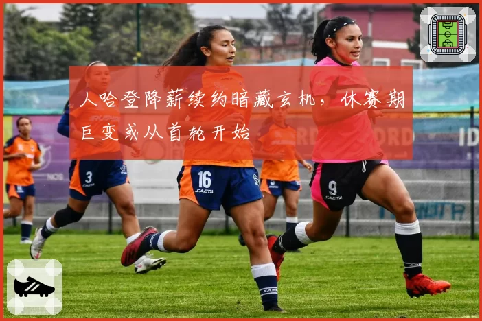 人哈登降薪续约暗藏玄机，休赛期巨变或从首轮开始